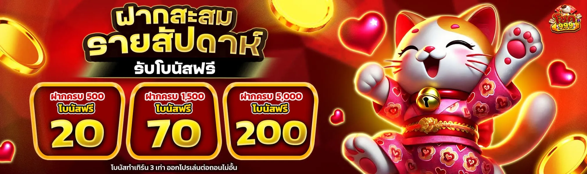 นําโชค 999