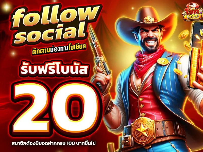 โชค999 สมัครสมาชิก